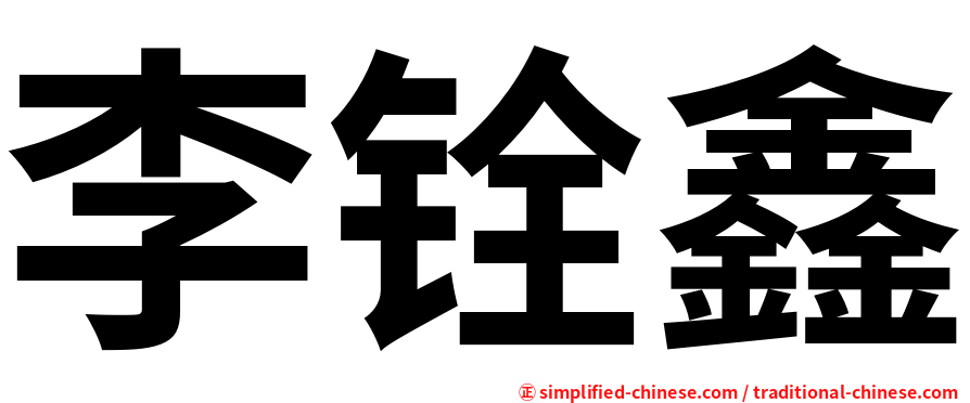 李铨鑫