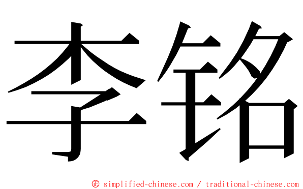 李铭 ming font