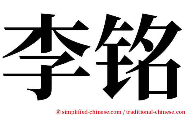 李铭 serif font