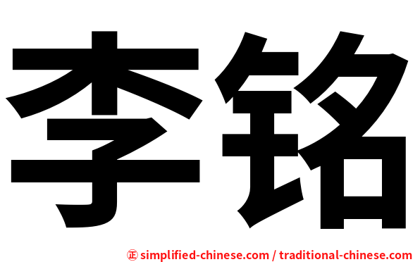 李铭