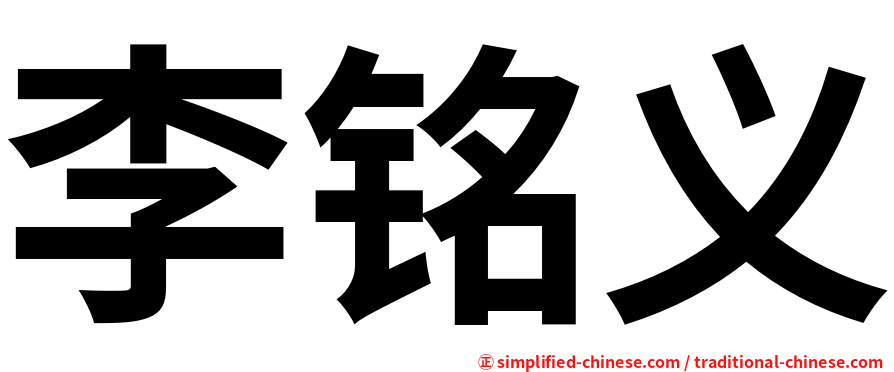 李铭义