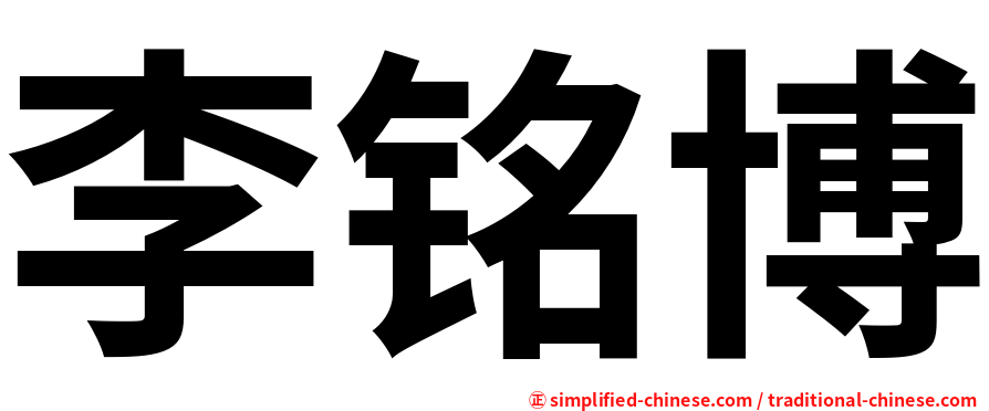 李铭博