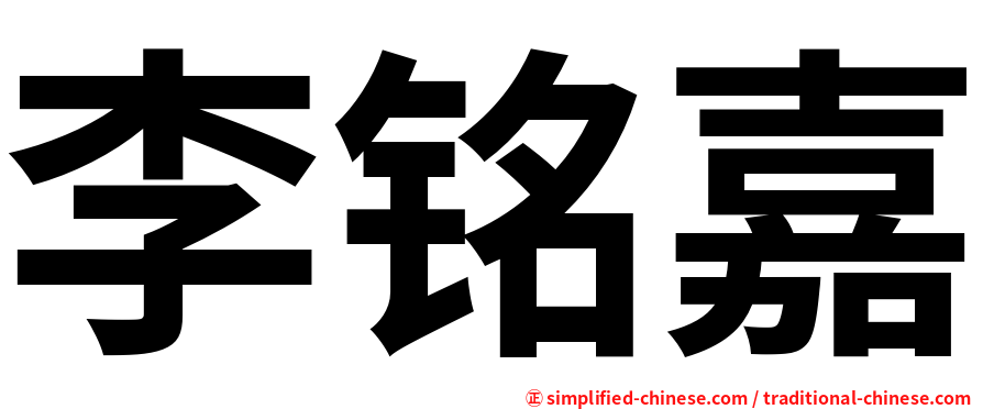 李铭嘉