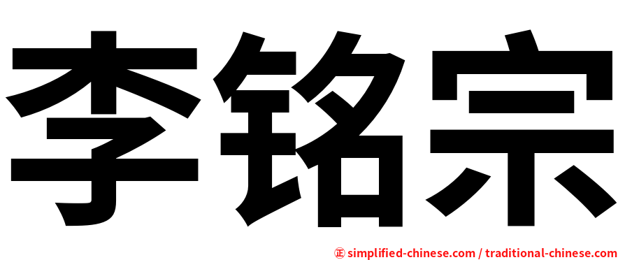 李铭宗