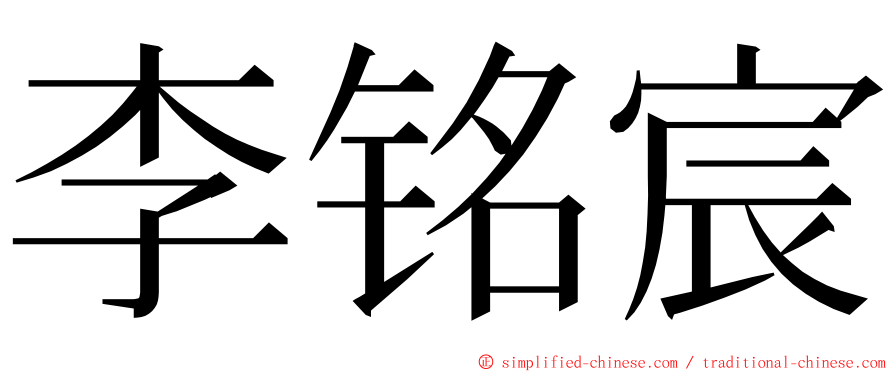 李铭宸 ming font