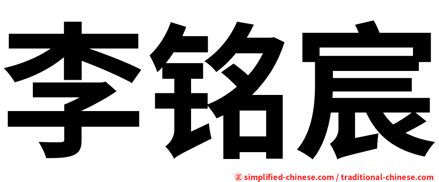 李铭宸