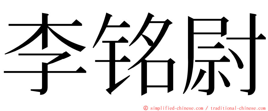 李铭尉 ming font