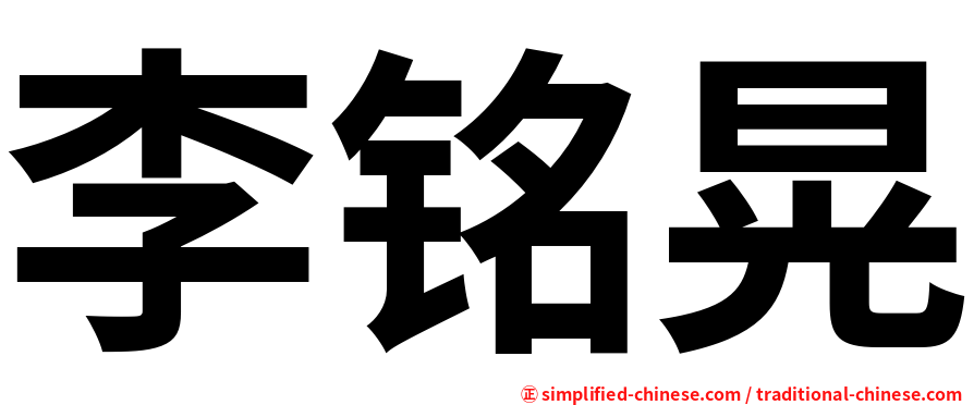 李铭晃