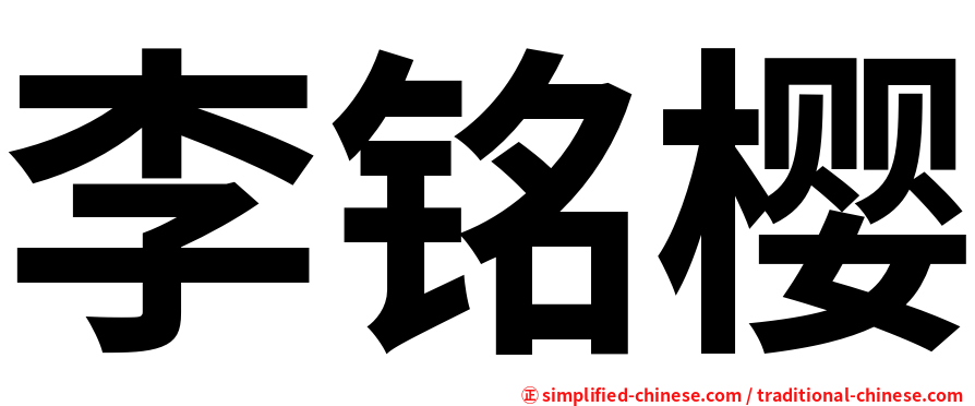 李铭樱