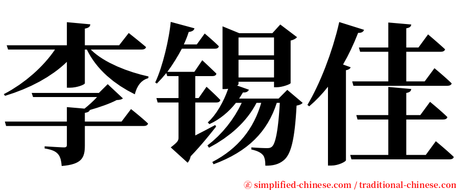 李锡佳 serif font
