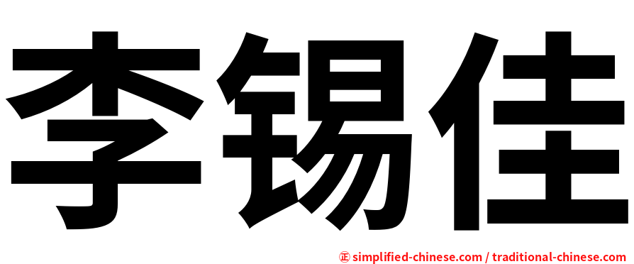 李锡佳