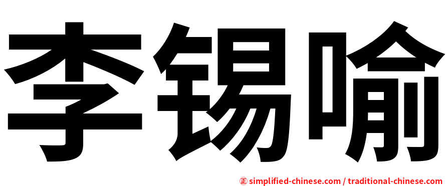 李锡喻