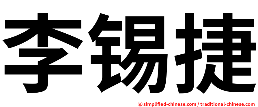 李锡捷