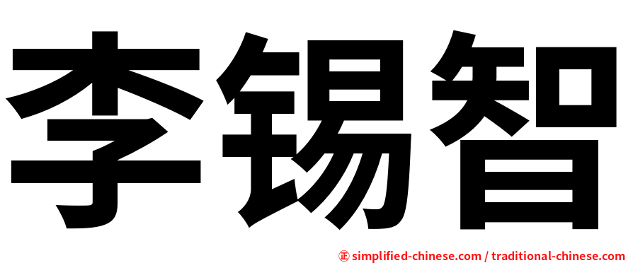李锡智