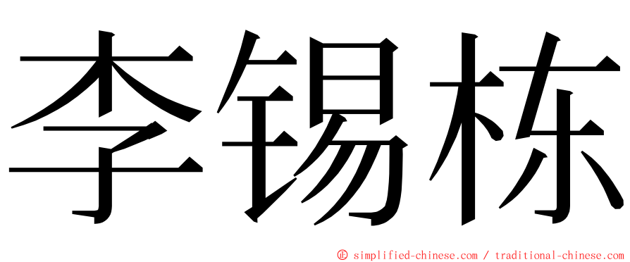 李锡栋 ming font