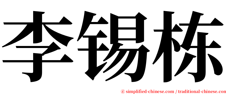 李锡栋 serif font