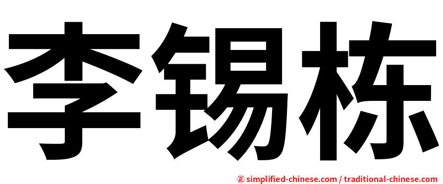 李锡栋