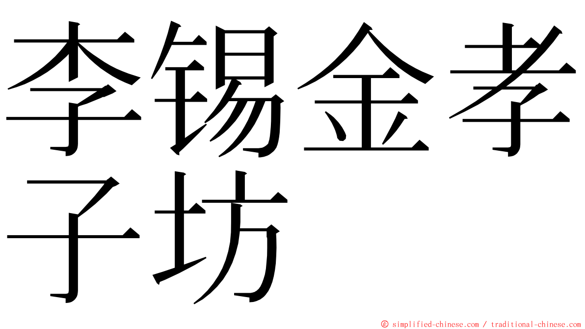 李锡金孝子坊 ming font