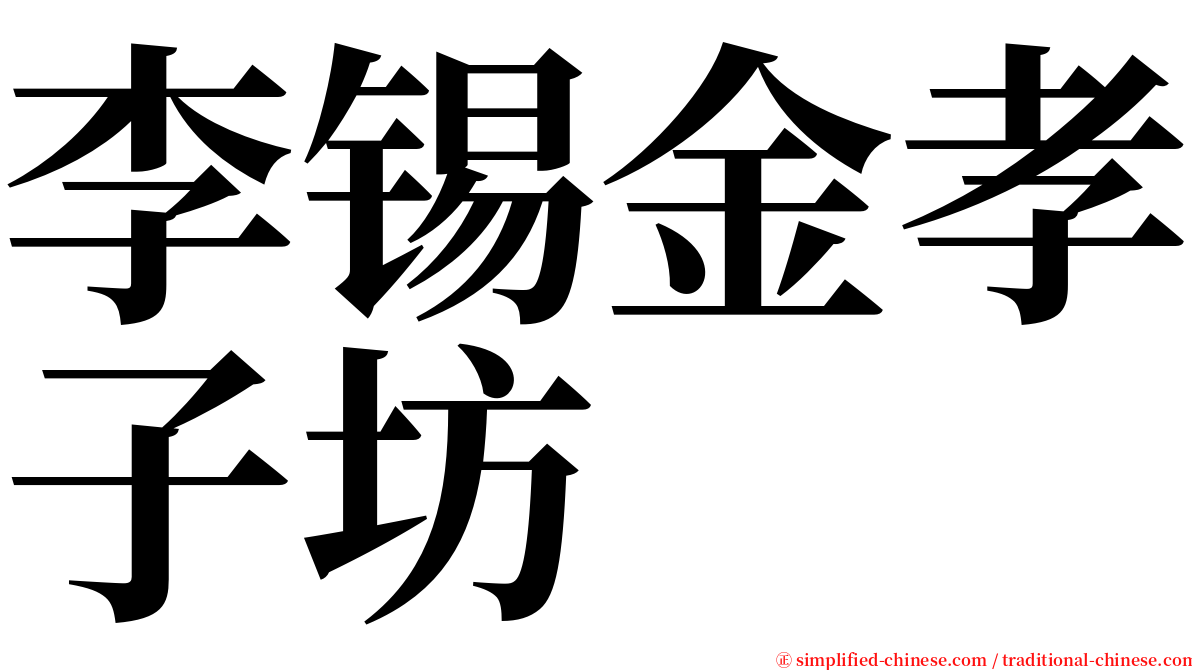 李锡金孝子坊 serif font