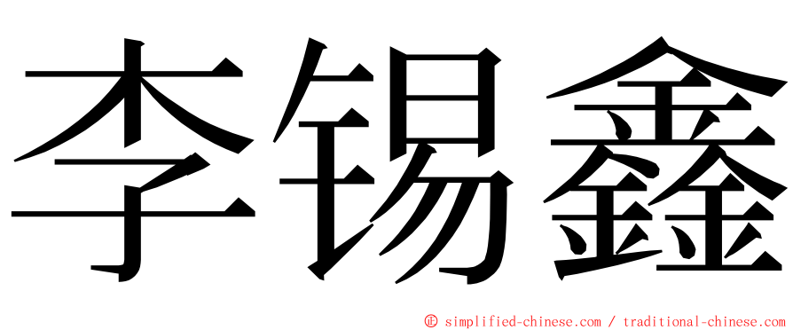 李锡鑫 ming font