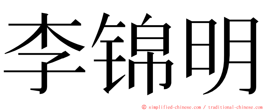 李锦明 ming font