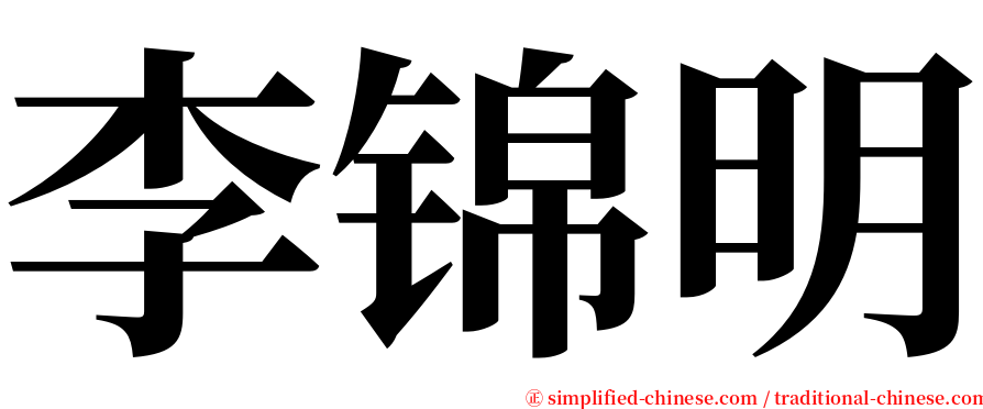 李锦明 serif font