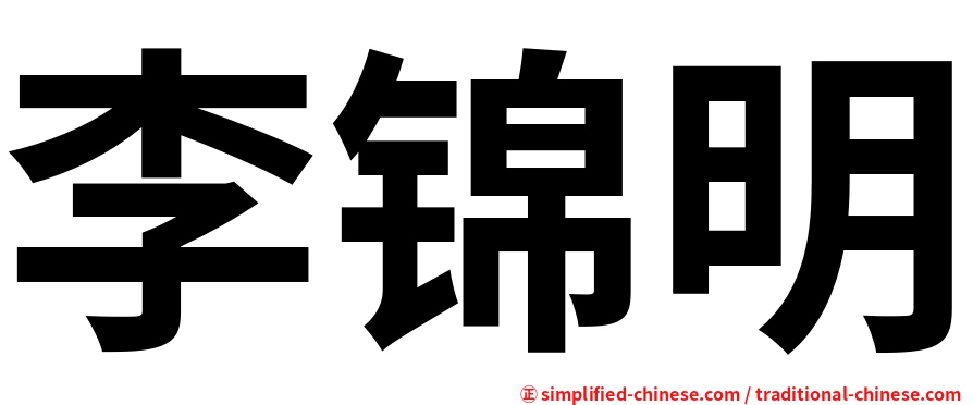 李锦明