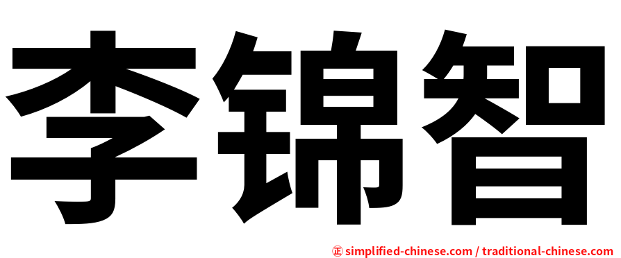 李锦智