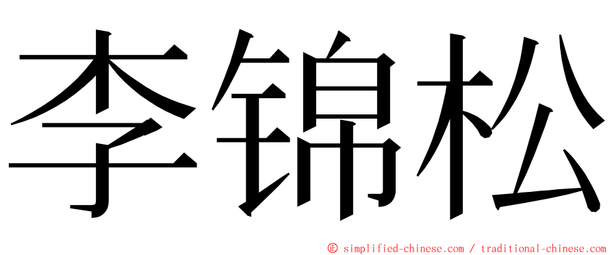 李锦松 ming font