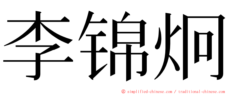 李锦炯 ming font