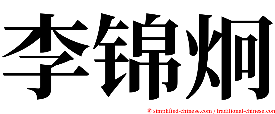 李锦炯 serif font
