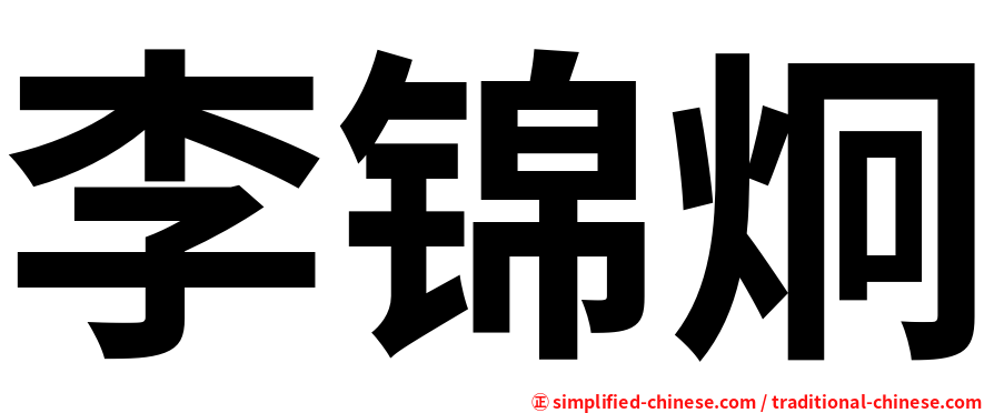 李锦炯