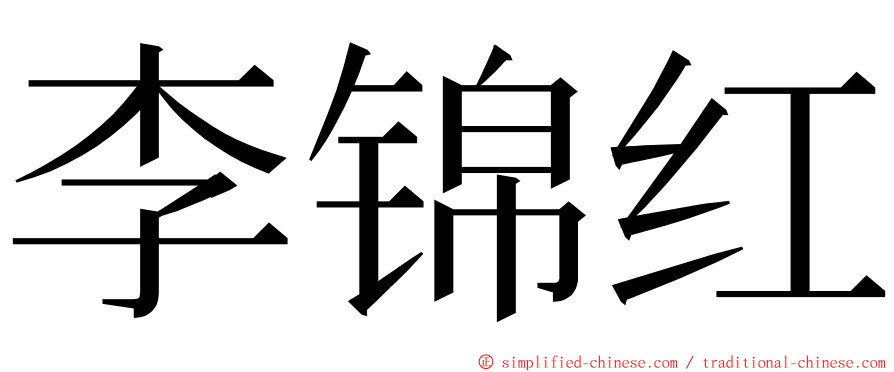 李锦红 ming font