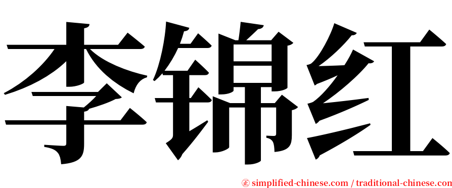 李锦红 serif font
