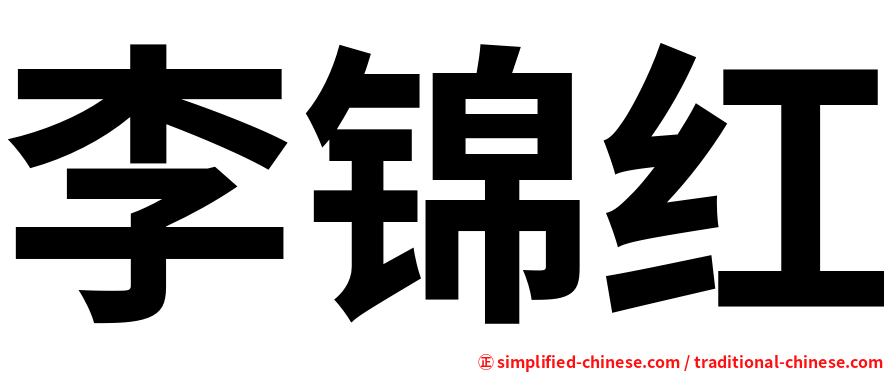 李锦红
