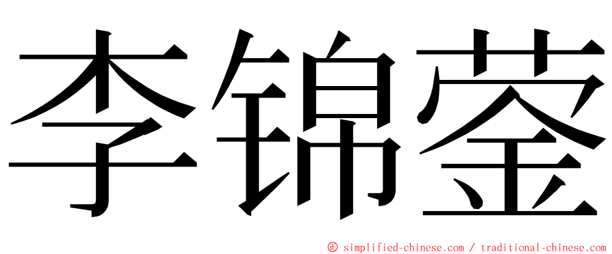 李锦蓥 ming font