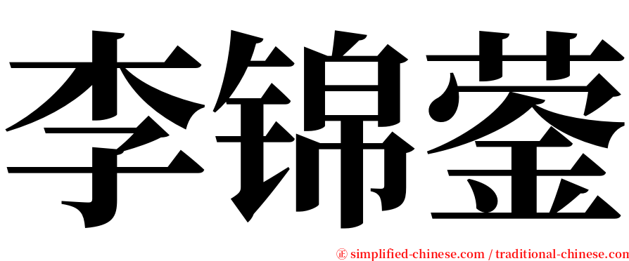 李锦蓥 serif font