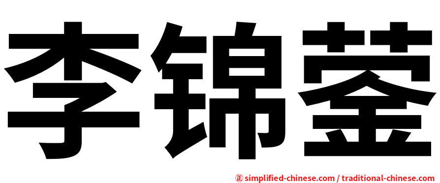李锦蓥