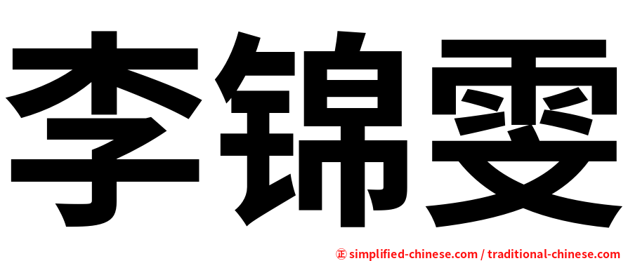 李锦雯