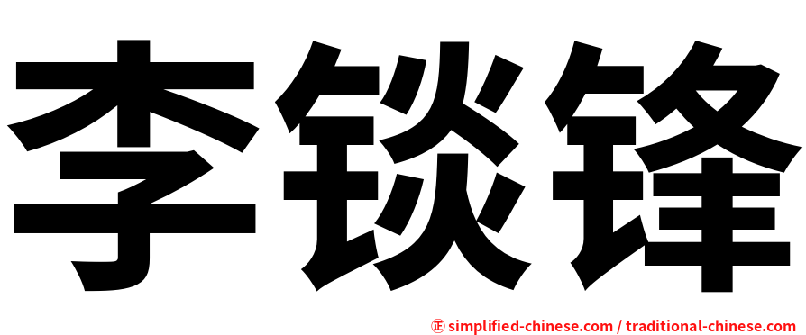 李锬锋