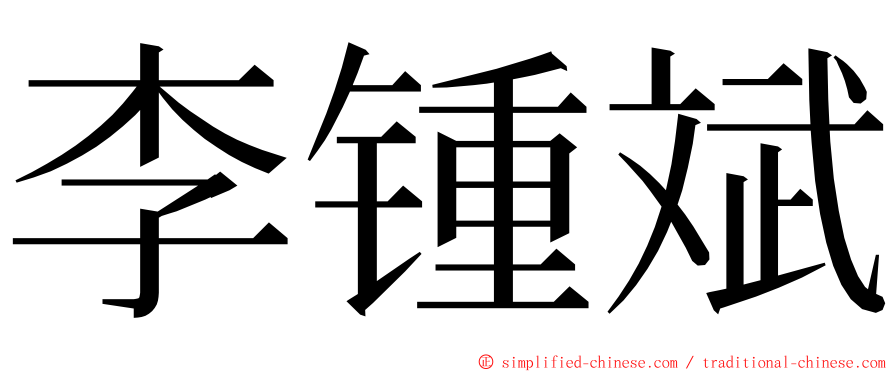 李锺斌 ming font
