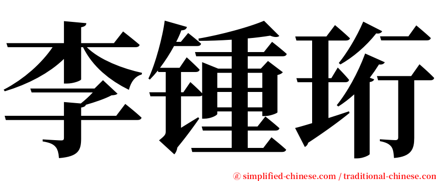 李锺珩 serif font