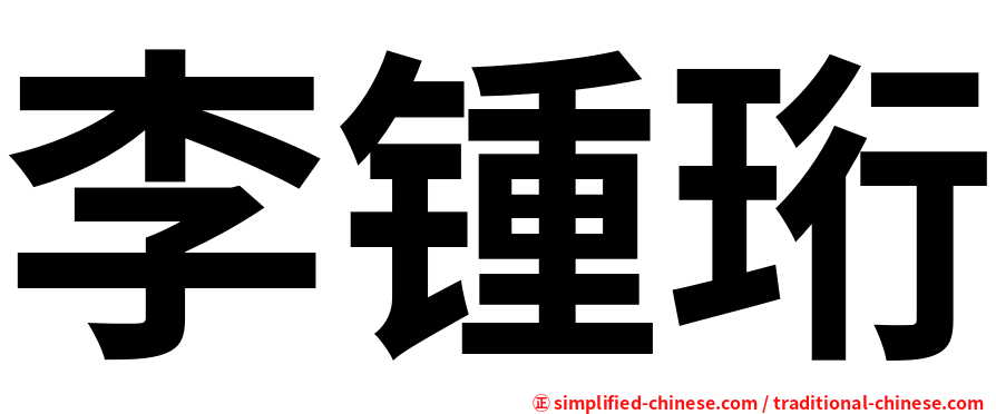 李锺珩