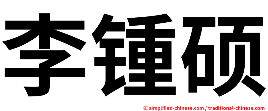 李锺硕
