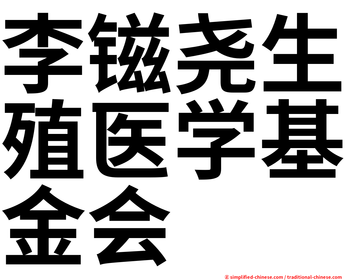 李镃尧生殖医学基金会