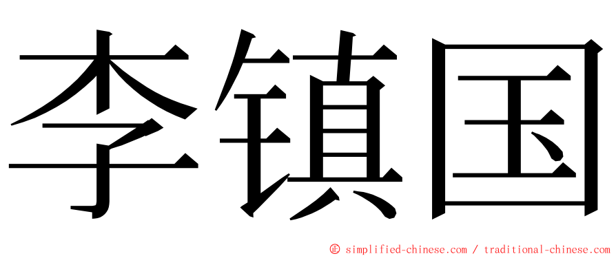 李镇国 ming font