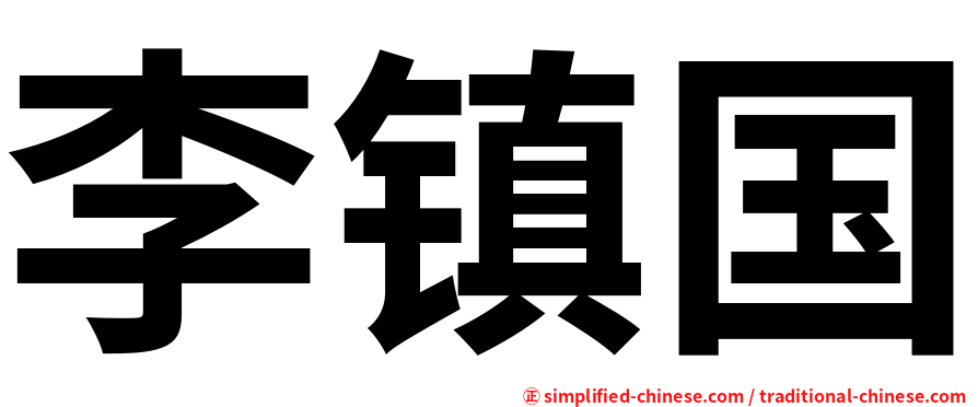 李镇国