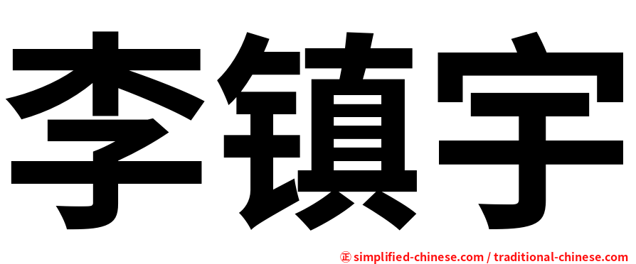 李镇宇