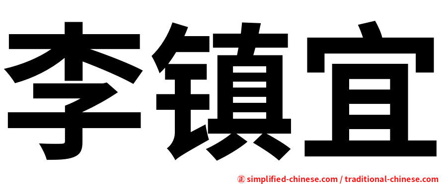 李镇宜