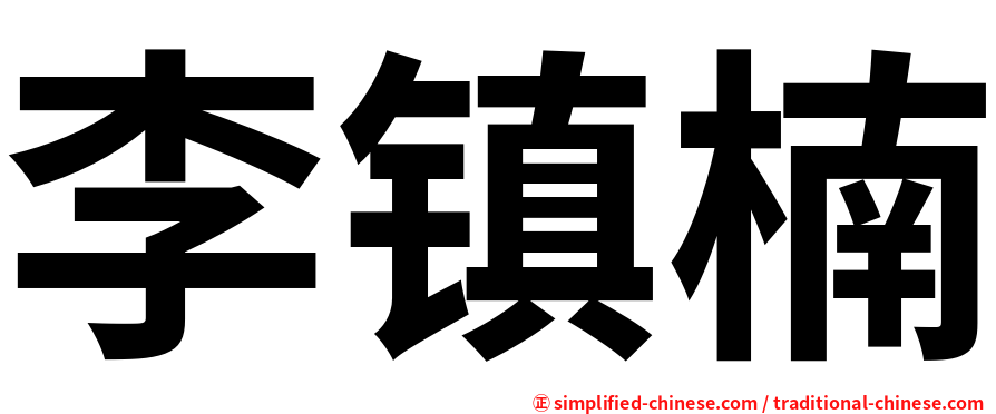 李镇楠